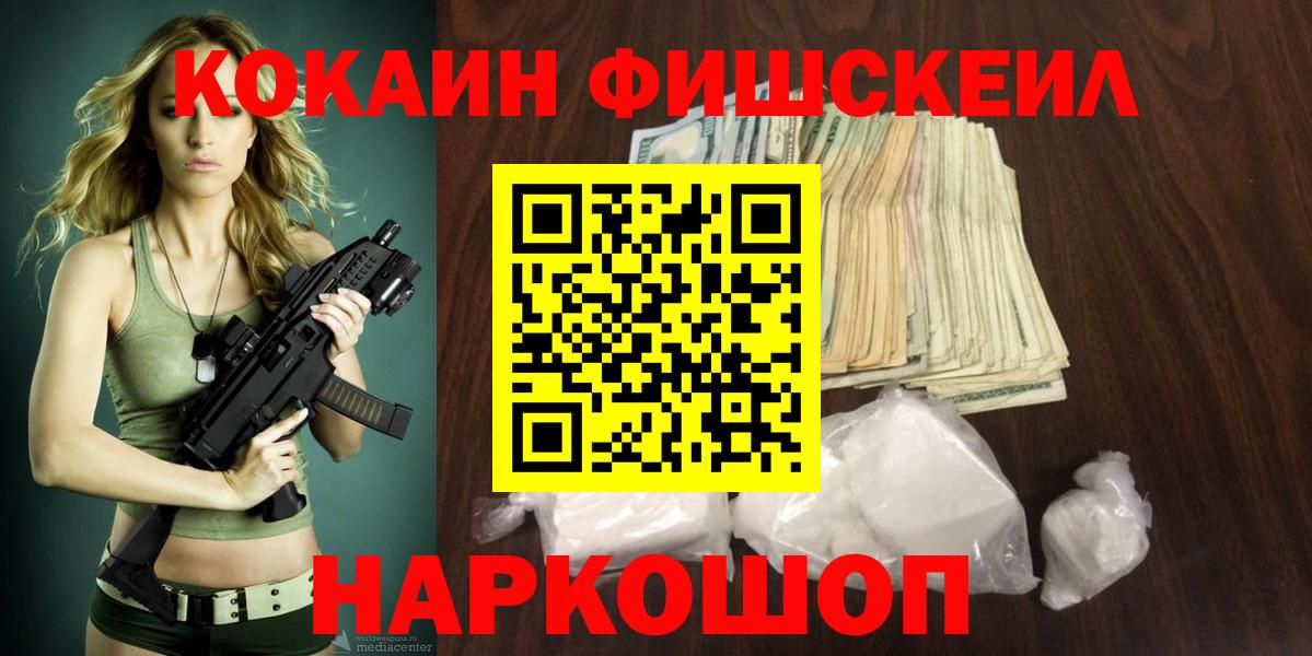 КОКАИН Эквадор  Кокаин Fish Scale  Воскресенск  Вход с VPN 