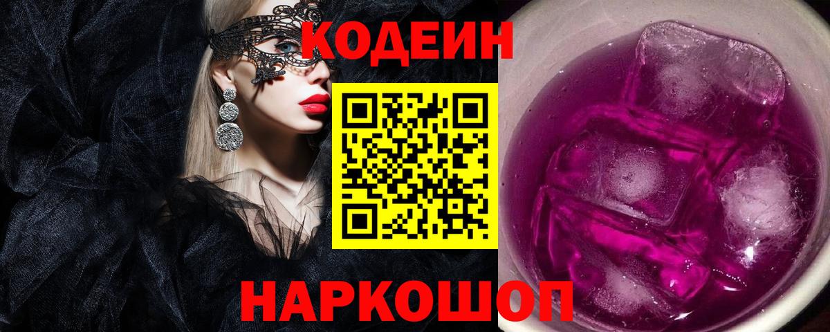 Кодеиновый сироп Lean Purple Drank Воскресенск